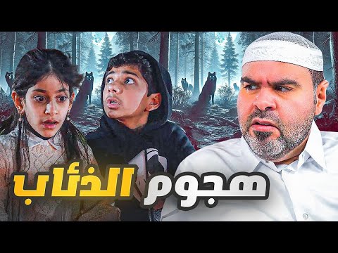 رحنا العنه وهاجمتنا الذيابه