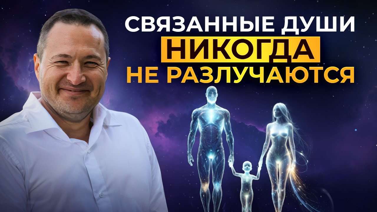 Почему некоторые души никогда не разлучаются ?