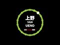 TOKYO TRAIN TUNES Episode #4: Ueno Station (Yamanote Line)