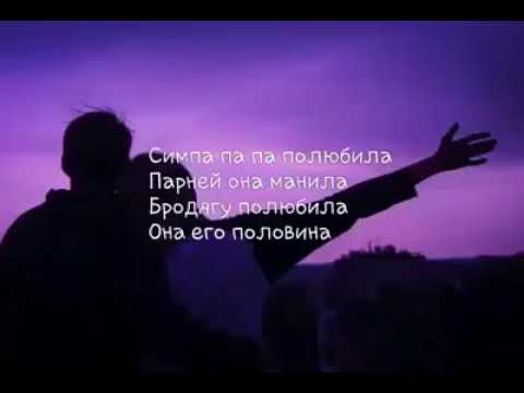 симпа raim. симпа поют. симпа текст. симпа adil. симпа па любила.