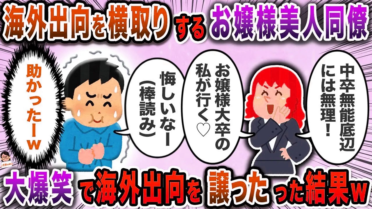 海外出向を横取りするお嬢様美人同僚→大爆笑で海外出向を譲ったった結果ｗ【スカッと】【伝説のスレ】