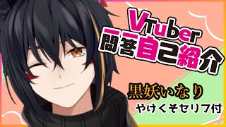 「⛩️🦊Vtuber Q&A Self Introduction🦊⛩️ #Vtuber一問一答自己紹介 【黒妖いなり】」のサムネイル