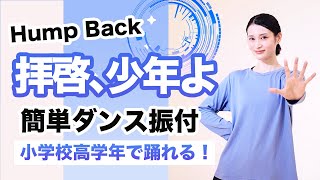 拝啓、少年よ/Hump Back【運動会 発表会ダンス】簡単ダンス振り付け