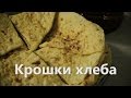 Крошки хлеба (short film)