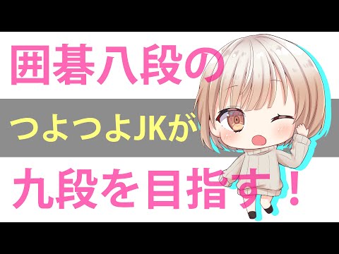 【囲碁/Go】八段の女子高生が九段目指して対局【JK囲碁Vtuber小澄らんか】