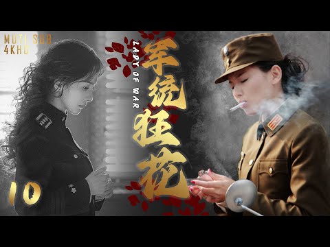 ENGSUB🔥2004諜戰劇 | 軍統狂花 EP10 | 戀人戰友敵人,颯爽女間諜破敵（劉濤,楊冪,陸毅）