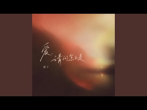 爱，请问怎么走