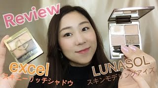 【比較】ルナソルとエクセルのアイシャドウ♡review/デパコス/プチプラ