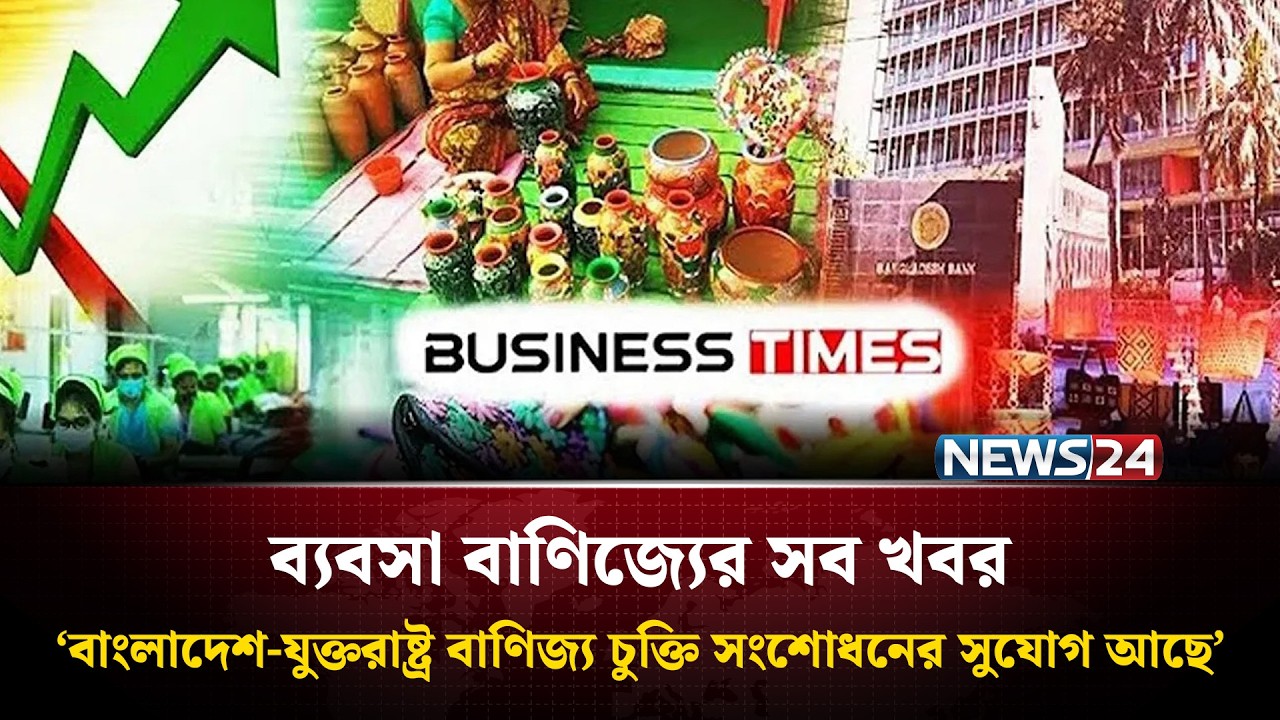 ‘বাংলাদেশ-যুক্তরাষ্ট্র বাণিজ্য চুক্তি সংশোধনের সুযোগ আছে’ | ব্যবসা বাণিজ্যের সব খবর | News24