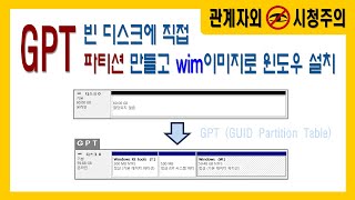 디스크 GPT 파티션 직접 만들기 wim 이미지 윈도우 설치 WinNTSetup 사용법