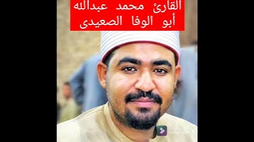 " لقد كان لكم فى رسول الله أسوة حسنة ...."بصوت القارئ محمد عبدالله أبو الوفا الصعيدى 2021