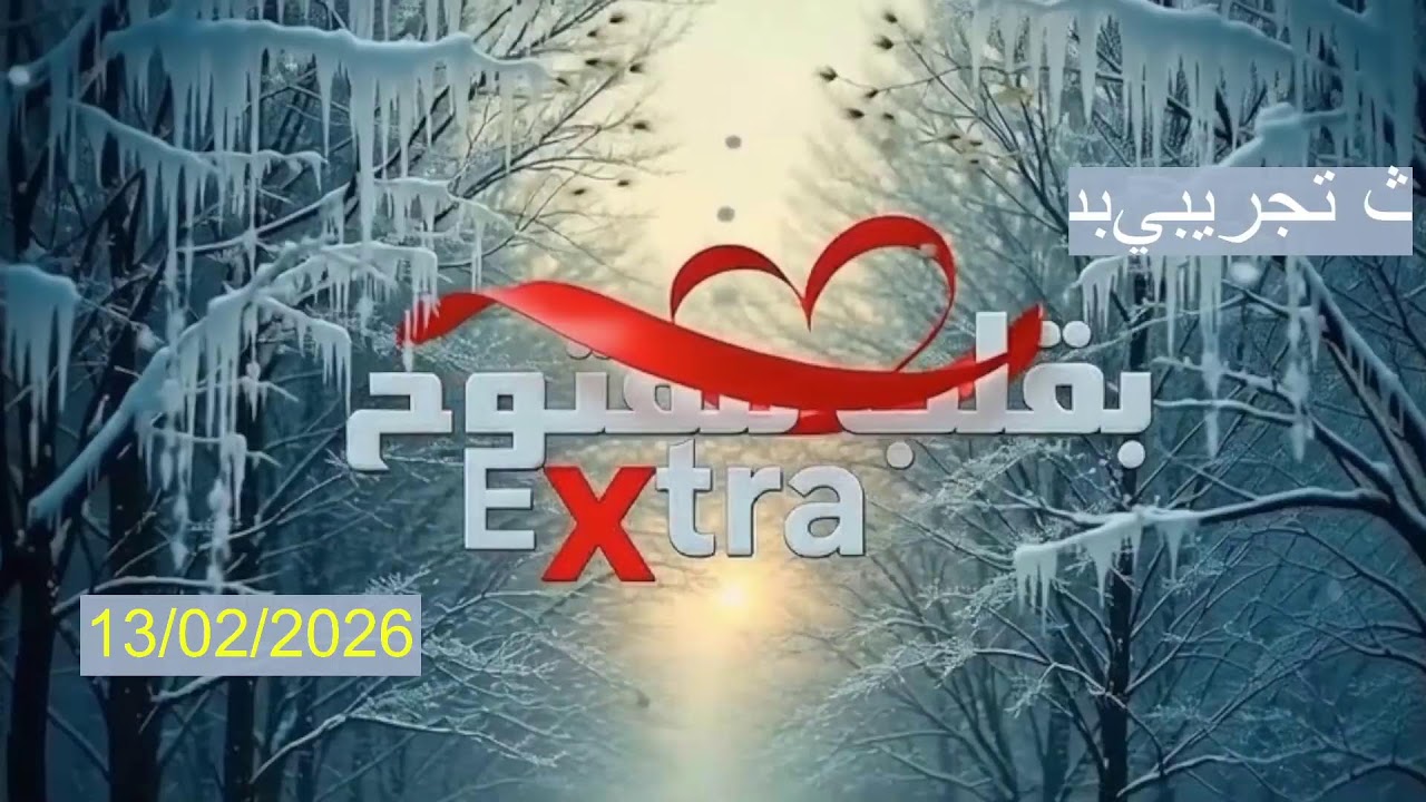 Diffusion en direct de Extra بقلب مفتوح