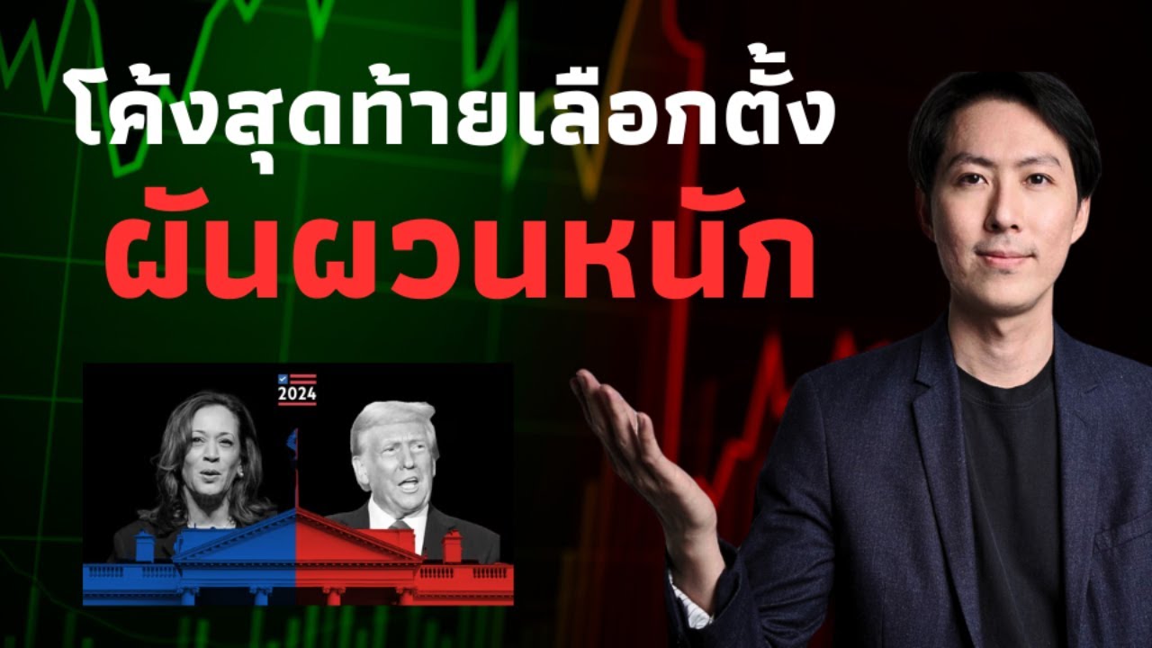 โค้งสุดท้ายเลือกตั้ง ยิ่งผันผวนหนัก - AfterMoon 4/11/67