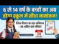 6 से 14 वर्ष के बच्चों का अब होगा सीधा नामांकन! 🏫📚अब कोई बच्चा शिक्षा से दूर नहीं रहेगा! #educatio
