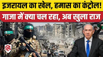 Gaza Ceasefire Deal के बाद Hamas ने क्यों संभाला गाजा का प्रशासन, अब खुला राज। Trump | Netanyahu