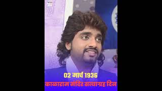 Ughadalach Nahi Kalya Ramacha Darvaja  Kalaram Mandir Satyagraha 