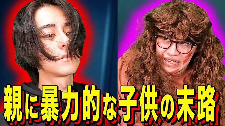 【末路コント】親に暴力的な子供の末路