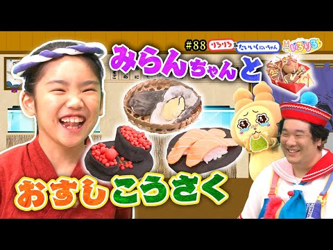 大量わさび＆サーモン！みらんちゃんが粘土で本気のお寿司屋さんごっこ