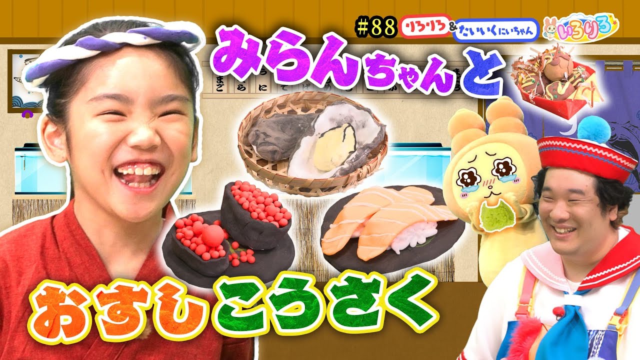 大量わさび＆サーモン！みらんちゃんが粘土で本気のお寿司屋さんごっこ