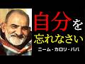 「私」を忘れると不思議なことが起きる | ニーム・カロリ・ババ | 自己忘却 | ラーマ |