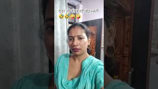 रंडवा देवर 🤣🤪 #comedy #youtube #viral #trending #Sushila bansal