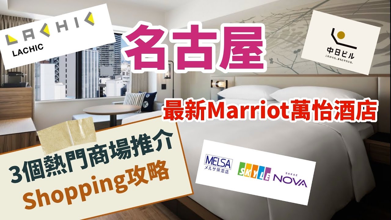 【名古屋🇯🇵】榮。3大商場精選攻略 | 最新萬豪集團Marriot萬怡酒店開箱｜品嚐鰻魚飯專家蓬萊軒