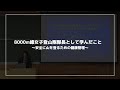 ８０００ｍ峰女子登山隊隊長として学んだこと　～安全に山を登るための健康管理～