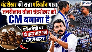चंद्रशेखर की यात्रा में उमड़े जनसैलाब ने उड़ा दी तानाशाहों की नींद #national_janmat 