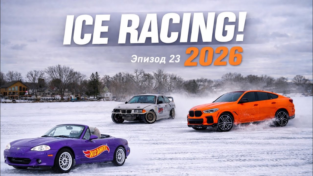 Ice Racing 2026 | Эпизод 23