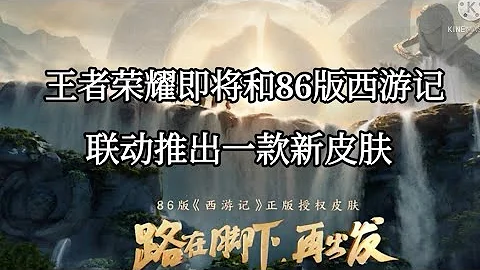 王者榮耀和86版西遊記即將聯動推出一款新皮膚！會是給到孫悟空還是豬八戒呢？？？ - 天天要聞