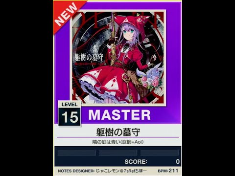 譜面確認用】躯樹の墓守 MASTER【チュウニズムNEW外部出力】 - YouTube