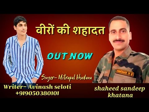 वीरों की शहादत ॥ फ़ौजी भाइयों का गाना ॥ Avinash Gujjar ॥ Mitrpal Bhadana