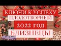 ♊️БЛИЗНЕЦЫ♊️. 2022 ГОД. ПЛОДОТВОРНЫЙ. КЛЮЧИ К УСПЕХУ. ТАРО ПРОГНОЗ.