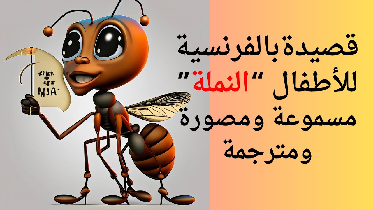 LA FOURMI قصيدة النملة بالفرنسية للأطفال