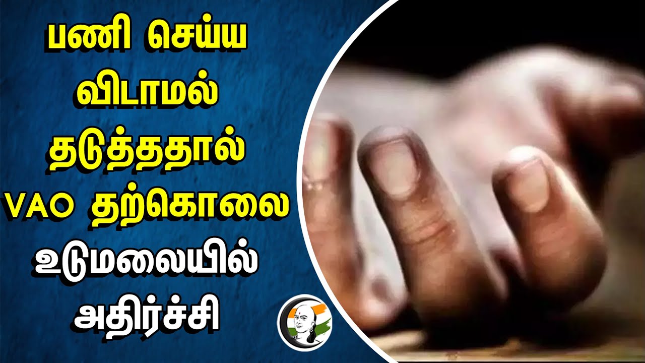 பணி செய்ய விடாமல் தடுத்ததால் VAO தற்கொலை | UDUMALAI-யில் அதிர்ச்சி | Goverment Officer