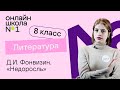 Д.И. Фонвизин, «Недоросль». Ч.2. Литература 8 класс.Видеоурок 4