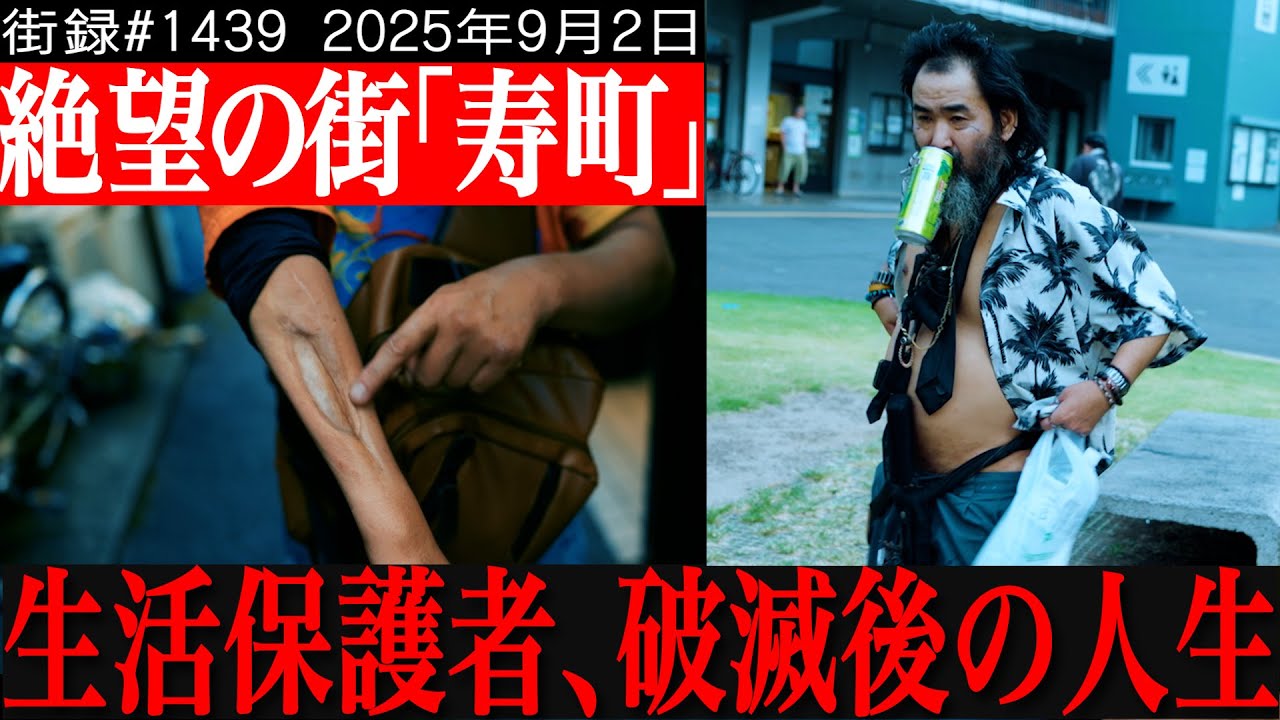 日本３大ドヤ街 横浜寿町で密着取材/9割が生活保護/ヤ●ザと生活費7万円奪い合い…