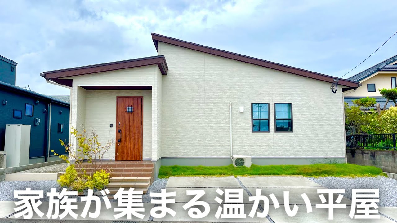 【ルームツアー】女性設計士さんが考えた家族温まるかわいい平屋