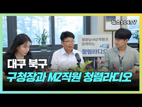 대구 북구 구청장과 MZ직원 청렴라디오 뉴스114TV