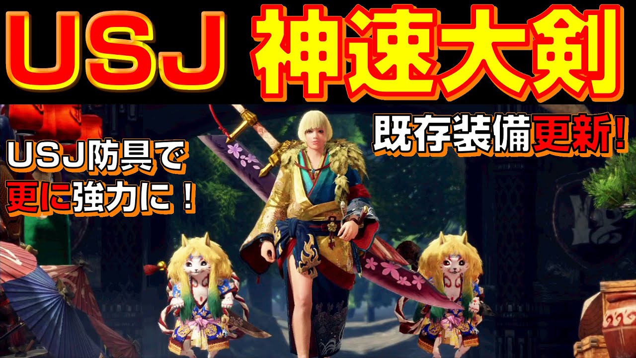 電光石火 Usj防具で神速大剣の装備が更に強力に 新装備は7カ月ぶり モンハンライズ 装備紹介 Youtube