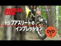 自転車専門誌「バイシクルクラブ 2013年9月号（7月20日発売）」特別付録DVDプロモーション