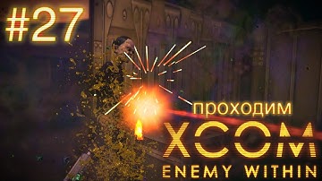 Бомба и везучий снайпер - XCOM: Enemy Within - #27