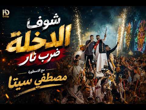 شوف الدخلة ضرب نار مع الاسطورة مصطفي سيتاااا