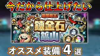【ドラクエタクト】錬金石鉱山開催！仕上げたい装備オススメ４選【DQタクト】