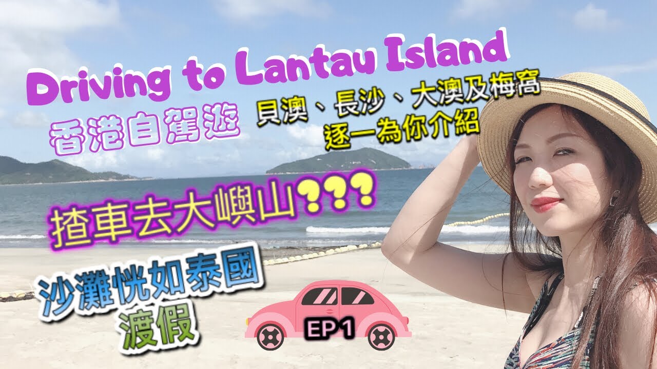 【香港自駕遊】大嶼山 EP1 | 貝澳、長沙、大澳及梅窩一連三集逐一介紹 | 4K 超清 360 ℃ 全面睇 | 中文字幕