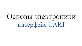 Основы интерфейса UART