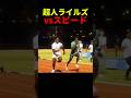 スピードvs超人ノア•ライルズ、勝負の行方は?…