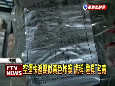 桃機空運快遞 驚見疑似黃色炸藥－民視新聞