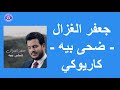 جعفر الغزال ضحى بيه كاريوكي Jafar Al Ghazal Daha Bia 