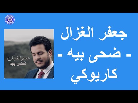 جعفر الغزال ضحى بيه كاريوكي     